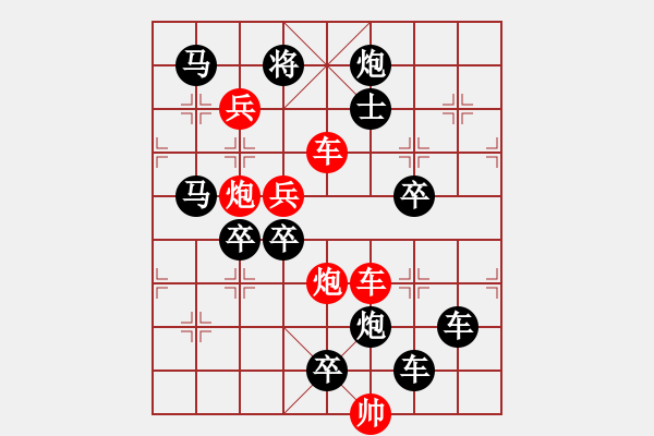 象棋棋譜圖片：《雅韻齋》【帥令六軍】 秦 臻 擬局 - 步數(shù)：10 