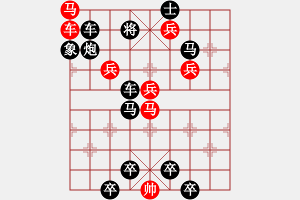 象棋棋譜圖片：車馬兵聯(lián)攻小作（023）....車馬輻輳.... 孫達(dá)軍 - 步數(shù)：0 