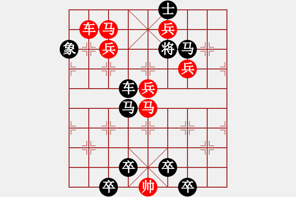 象棋棋譜圖片：車馬兵聯(lián)攻小作（023）....車馬輻輳.... 孫達(dá)軍 - 步數(shù)：10 