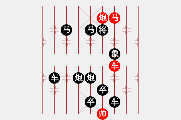 象棋棋譜圖片：《雅韻齋》【 三陽開泰 】 秦 臻 擬局 - 步數：0 