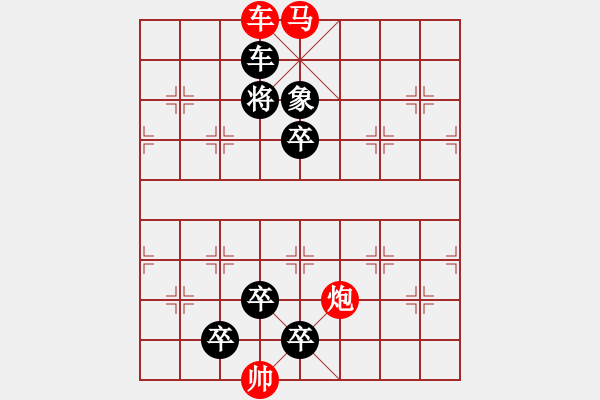 象棋棋譜圖片：【中國象棋排局欣賞】托底撈月. - 步數(shù)：29 