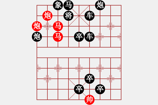 象棋棋譜圖片：28mmpp【 帥 令 4 軍 】 秦 臻 擬局 - 步數(shù)：10 