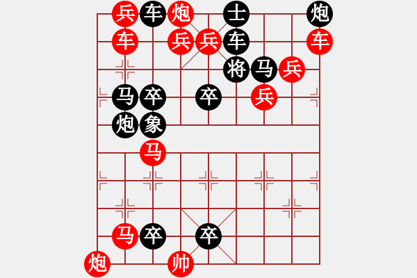 象棋棋譜圖片：第32局混江龍（紅先勝） - 步數：0 