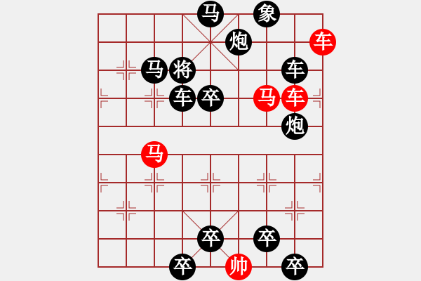 象棋棋譜圖片：【 馬奔騰威風(fēng)八面 車縱橫勇冠三軍 】 秦 臻 擬局 - 步數(shù)：0 