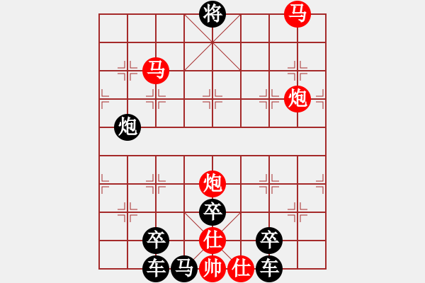 象棋棋譜圖片：山高人為峰（后圖局） 崔太權(quán)擬局 紅方連照殺后形成“人”和“山”字圖案。 - 步數(shù)：20 