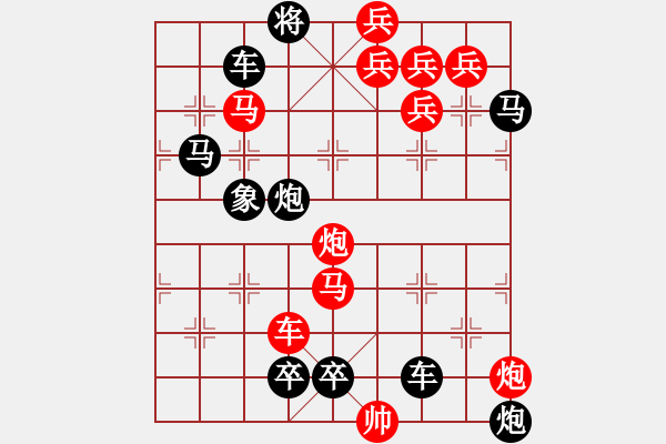 象棋棋譜圖片：【醒目低位五兵梅花】花叢中笑02-34（時(shí)鑫 試擬）★※●連將勝 - 步數(shù)：10 