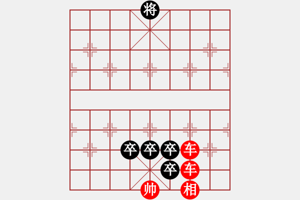 象棋棋譜圖片：雙車四卒 - 步數(shù)：0 