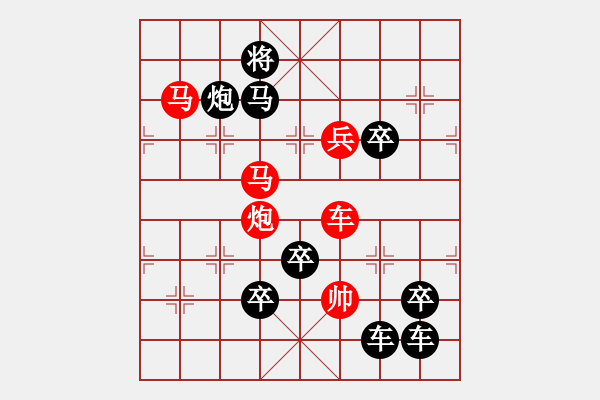 象棋棋譜圖片：《雅韻齋》【 揮戈返日 】 秦 臻 擬局 - 步數(shù)：10 