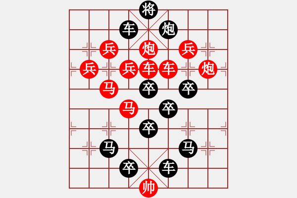 象棋棋譜圖片：《梅花》冰雪林中著此身 不同桃李混芳塵5 - 步數(shù)：0 