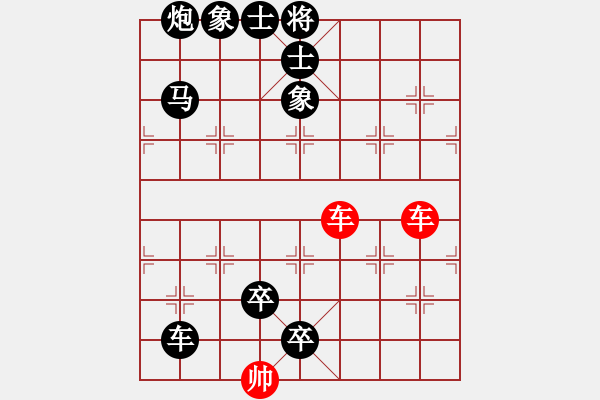 象棋棋譜圖片：《象棋殺著大全》20雙車類局例05（380）時鑫 改局01 - 步數(shù)：0 