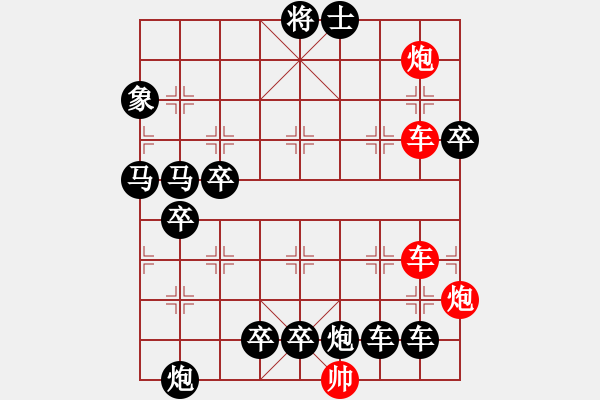 象棋棋譜圖片：【紅無(wú)斜行兵種】縱橫奇葩 91（時(shí)鑫 試擬）雙車雙炮連將勝 - 步數(shù)：0 