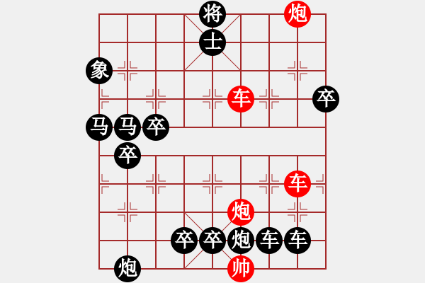 象棋棋譜圖片：【紅無(wú)斜行兵種】縱橫奇葩 91（時(shí)鑫 試擬）雙車雙炮連將勝 - 步數(shù)：10 