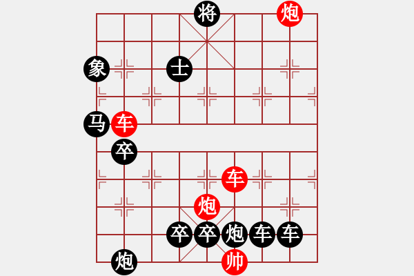 象棋棋譜圖片：【紅無(wú)斜行兵種】縱橫奇葩 91（時(shí)鑫 試擬）雙車雙炮連將勝 - 步數(shù)：100 