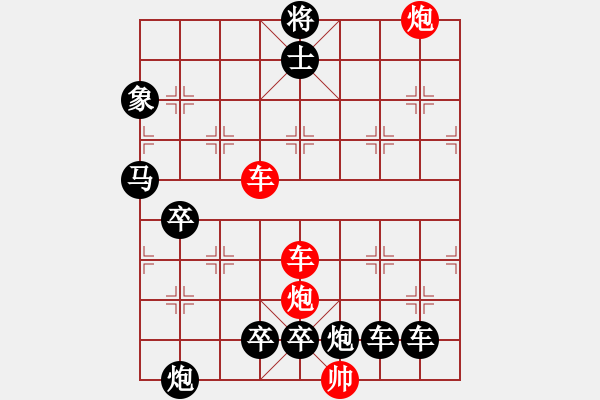 象棋棋譜圖片：【紅無(wú)斜行兵種】縱橫奇葩 91（時(shí)鑫 試擬）雙車雙炮連將勝 - 步數(shù)：110 