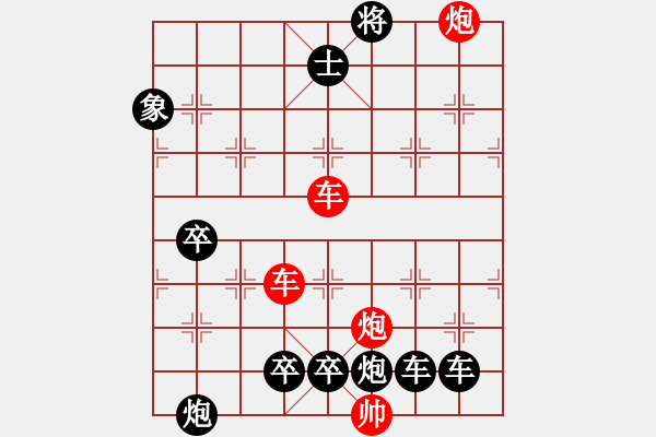 象棋棋譜圖片：【紅無(wú)斜行兵種】縱橫奇葩 91（時(shí)鑫 試擬）雙車雙炮連將勝 - 步數(shù)：120 