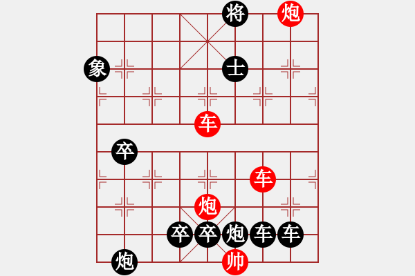 象棋棋譜圖片：【紅無(wú)斜行兵種】縱橫奇葩 91（時(shí)鑫 試擬）雙車雙炮連將勝 - 步數(shù)：130 