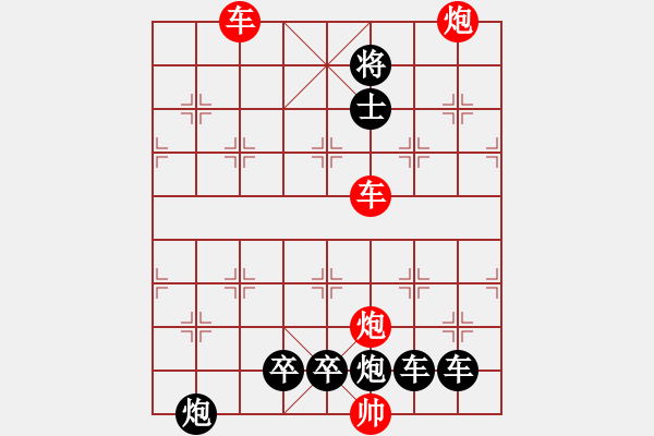 象棋棋譜圖片：【紅無(wú)斜行兵種】縱橫奇葩 91（時(shí)鑫 試擬）雙車雙炮連將勝 - 步數(shù)：170 