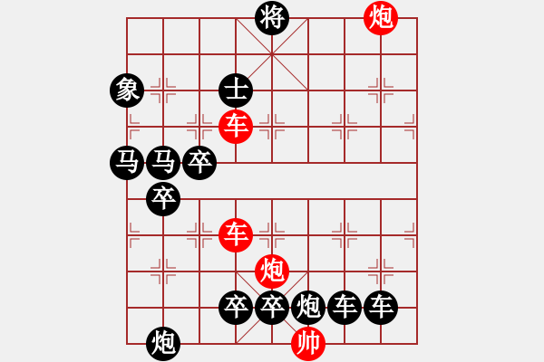 象棋棋譜圖片：【紅無(wú)斜行兵種】縱橫奇葩 91（時(shí)鑫 試擬）雙車雙炮連將勝 - 步數(shù)：40 