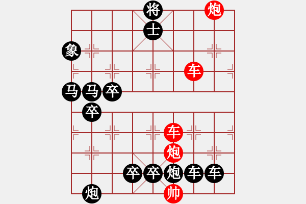 象棋棋譜圖片：【紅無(wú)斜行兵種】縱橫奇葩 91（時(shí)鑫 試擬）雙車雙炮連將勝 - 步數(shù)：50 