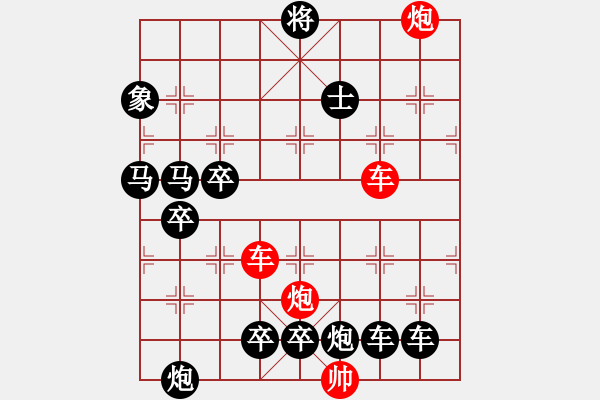 象棋棋譜圖片：【紅無(wú)斜行兵種】縱橫奇葩 91（時(shí)鑫 試擬）雙車雙炮連將勝 - 步數(shù)：60 