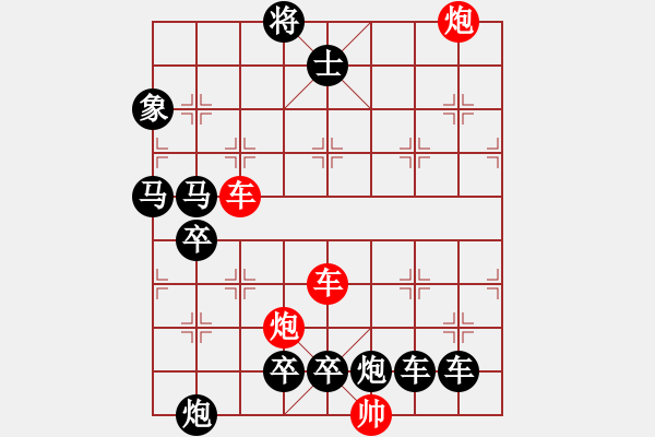 象棋棋譜圖片：【紅無(wú)斜行兵種】縱橫奇葩 91（時(shí)鑫 試擬）雙車雙炮連將勝 - 步數(shù)：80 