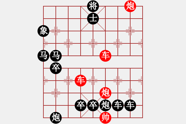 象棋棋譜圖片：【紅無(wú)斜行兵種】縱橫奇葩 91（時(shí)鑫 試擬）雙車雙炮連將勝 - 步數(shù)：90 