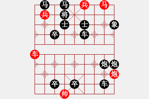 象棋棋譜圖片：【中國(guó)象棋排局欣賞】棄兵進(jìn)取.[高原紅改擬] - 步數(shù)：0 