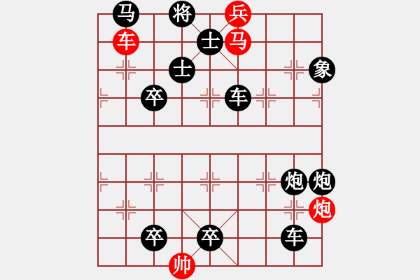 象棋棋譜圖片：【中國(guó)象棋排局欣賞】棄兵進(jìn)取.[高原紅改擬] - 步數(shù)：10 