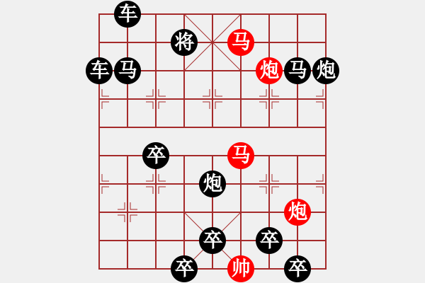 象棋棋譜圖片：57mmpp【 帥 令 4 軍 】 秦 臻 擬局 - 步數(shù)：0 