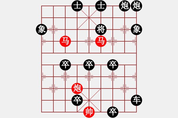 象棋棋譜圖片：63【 帥 令 3 軍 】 秦 臻 擬局 - 步數(shù)：120 