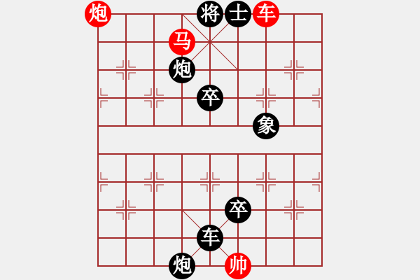 象棋棋譜圖片：第17局車馬炮巧勝車馬雙炮卒士象（紅先勝） - 步數(shù)：10 