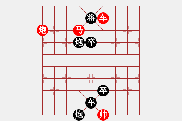 象棋棋譜圖片：第17局車馬炮巧勝車馬雙炮卒士象（紅先勝） - 步數(shù)：33 