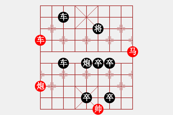 象棋棋譜圖片：《雅韻齋》【 三陽(yáng)開(kāi)泰 】 秦 臻 擬局 - 步數(shù)：0 