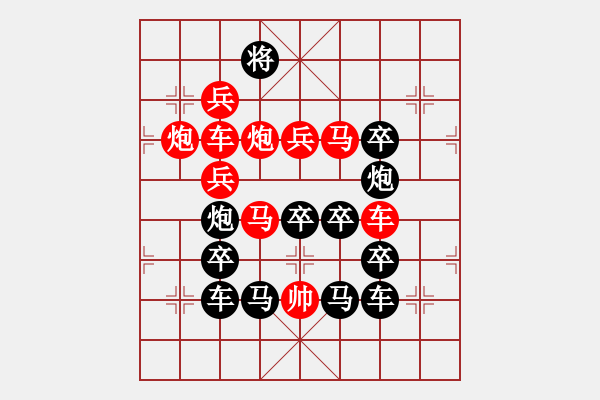 象棋棋譜圖片：《雅韻齋》【 白日放歌須縱酒 青春作伴好還鄉(xiāng) 】 秦 臻 擬局 - 步數(shù)：0 