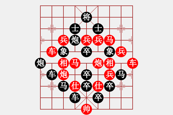 象棋棋譜圖片：四方大團圓之《方方正正》，王方權(quán)擬局 - 步數(shù)：0 