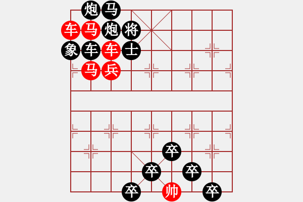 象棋棋譜圖片：【為有犧牲多壯志敢叫日月?lián)Q新天】秦 臻 擬局 - 步數(shù)：0 