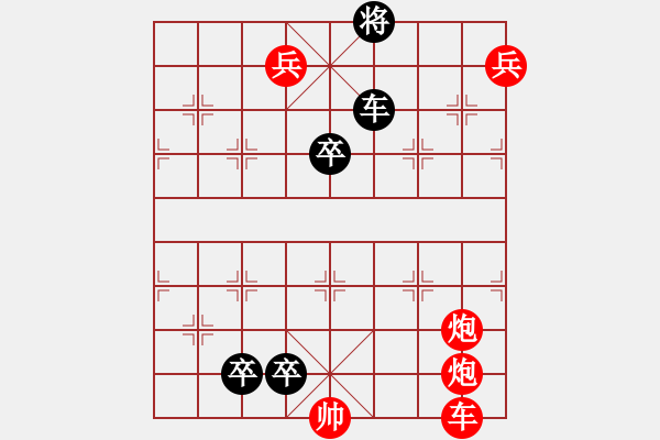 象棋棋譜圖片：兵炮救主. - 步數(shù)：0 