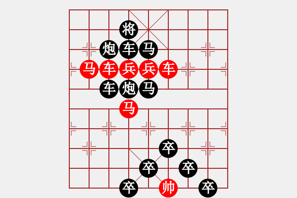 象棋棋譜圖片：《雅韻齋》【 身歷風(fēng)雨棋無敵 胸懷日月局有神 】 秦 臻 擬局 - 步數(shù)：0 