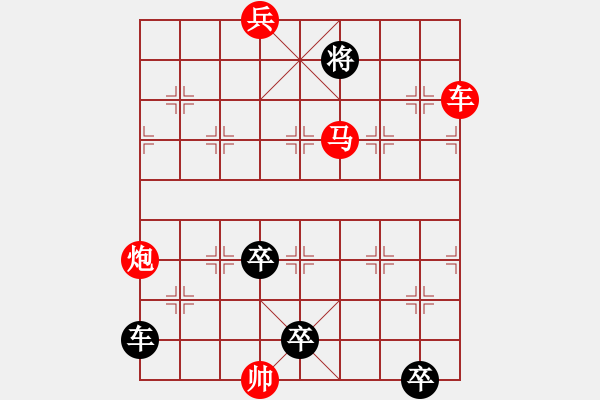 象棋棋譜圖片：第179局麒麟送子 - 步數(shù)：10 