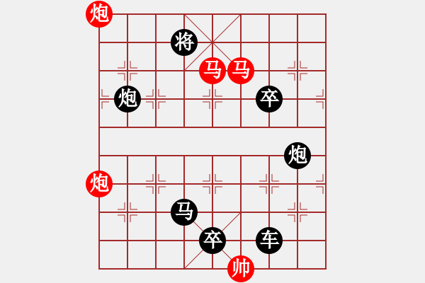 象棋棋譜圖片：【 帥 令 4 軍 】 秦 臻 擬局 - 步數(shù)：10 