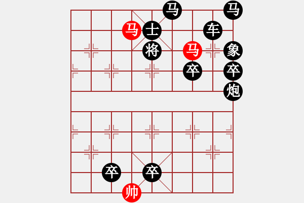 象棋棋譜圖片：【純雙馬】雙馬盤宮 17（王方權 擬局）連將勝 - 步數：0 