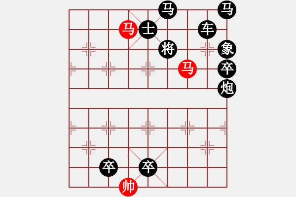 象棋棋譜圖片：【純雙馬】雙馬盤宮 17（王方權 擬局）連將勝 - 步數：10 