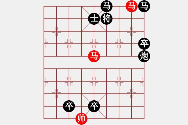 象棋棋譜圖片：【純雙馬】雙馬盤宮 17（王方權 擬局）連將勝 - 步數：33 