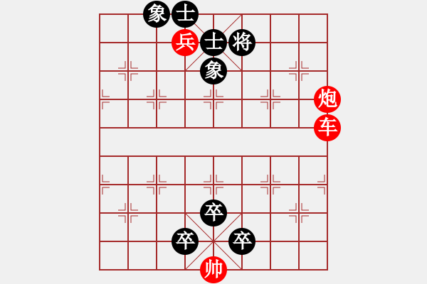 象棋棋譜圖片：60.聯(lián)合兵種殺法-車兵炮4 - 步數(shù)：0 