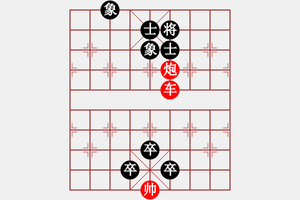 象棋棋譜圖片：60.聯(lián)合兵種殺法-車兵炮4 - 步數(shù)：9 