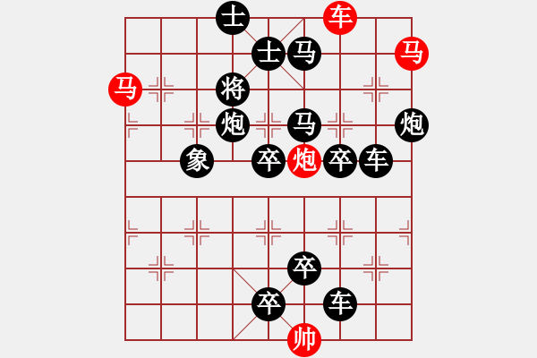 象棋棋譜圖片：《雅韻齋》【 炬 焰 】 秦 臻 擬局 - 步數(shù)：0 