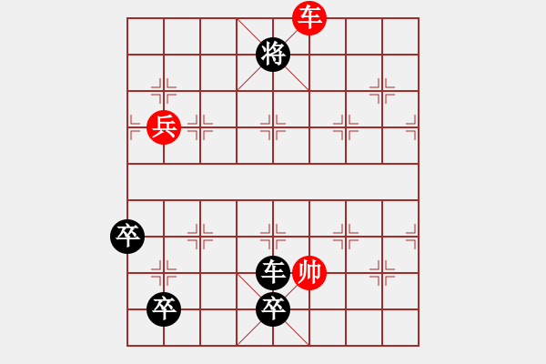 象棋棋譜圖片：野馬脫韁1（次變1紅劣變1-2黑勝） - 步數(shù)：118 