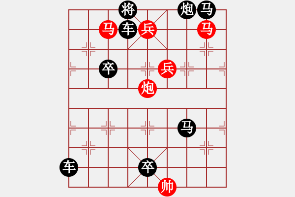 象棋棋譜圖片：【中國(guó)象棋排局欣賞】威風(fēng)八面 - 步數(shù)：20 