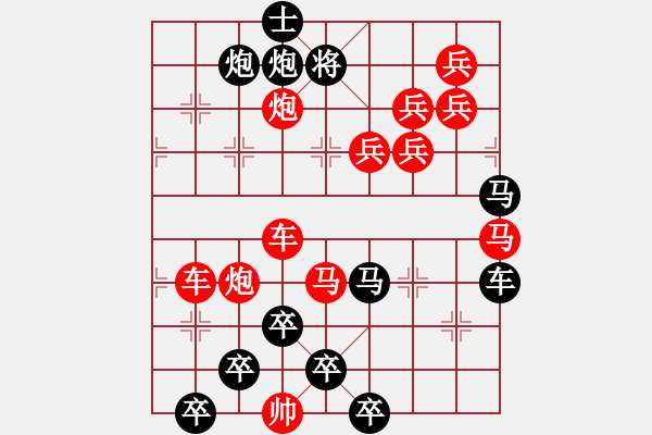 象棋棋譜圖片：【醒目五兵蝴蝶】蝴蝶戀花 22（時(shí)鑫 創(chuàng)意 試擬）連將勝 - 步數(shù)：0 