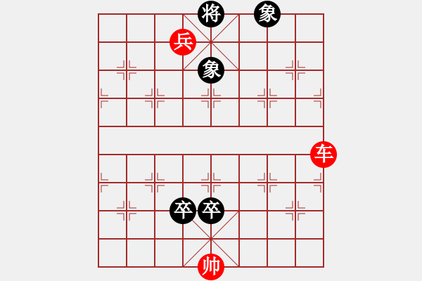 象棋棋譜圖片：車兵對卒士象8 - 步數(shù)：10 